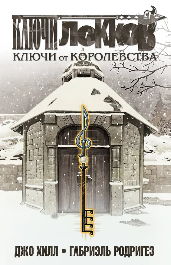 Ключи Локков. Том 4. Ключи от королевства 7766294 — 1