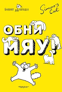 Блокнот Кот Саймона. ОбниМЯУ