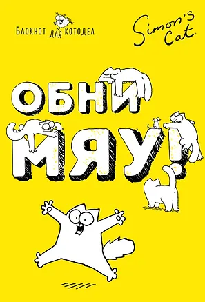 Блокнот Кот Саймона. ОбниМЯУ 2582423