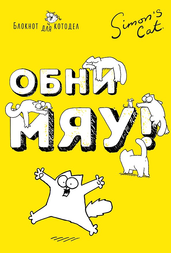 Блокнот Кот Саймона. ОбниМЯУ 2582423 — 1