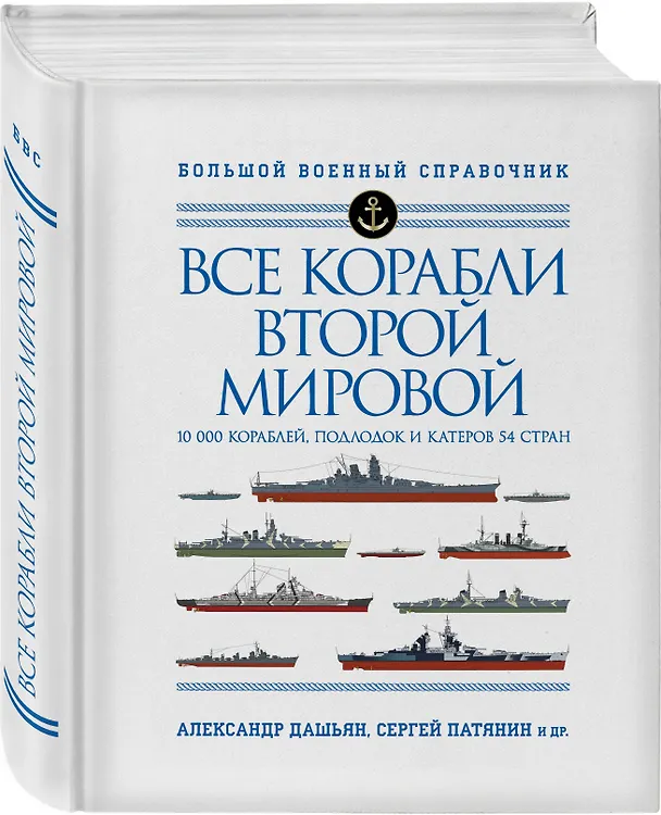 Книга Все корабли Второй Мировой. 10 000 кораблей, подлодок и катеров 54 стран (Александр Дашьян) — 4