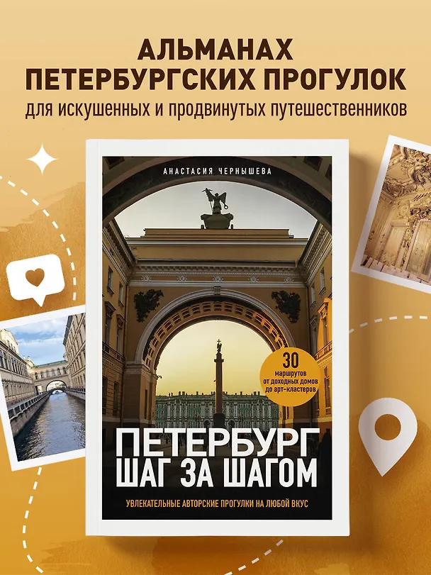 Книга Петербург шаг за шагом. Увлекательные авторские прогулки на любой вкус (Анастасия Чернышева) — 5