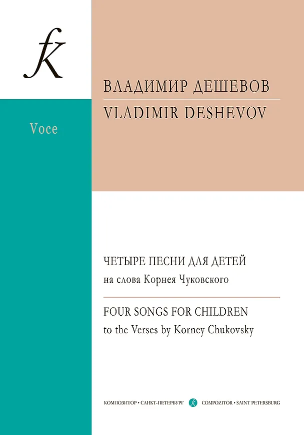 Книга Четыре песни для детей на слова Корнея Чуковского. Для сопрано и фортепиано (Владимир Дешевов) — 1