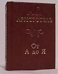 Книга Аристотель: От А до Я () — 1