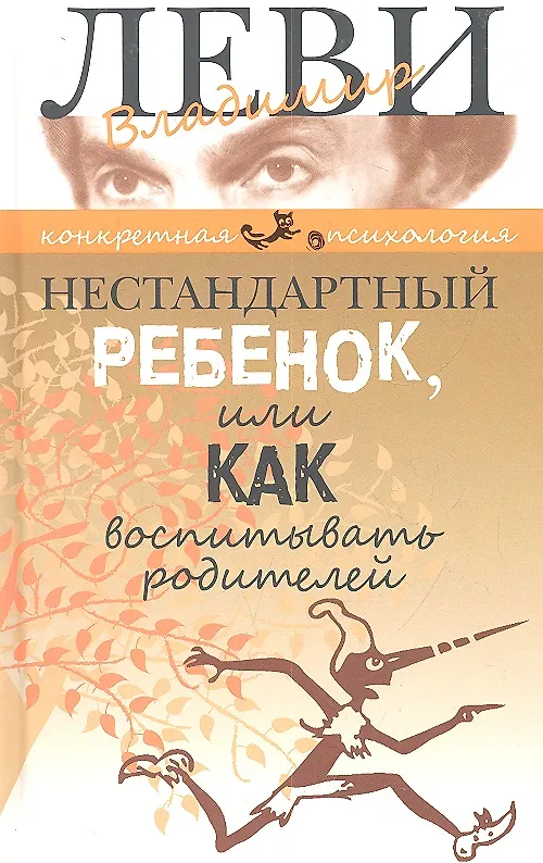 Книга Нестандартный ребенок Конкретная псиг (Владимир Леви) — 1