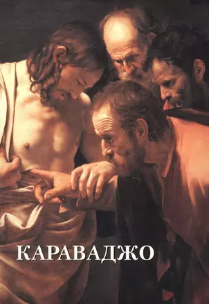 Караваджо (м) (Шедевры живописи) (ПИ) — 2494621 — 1