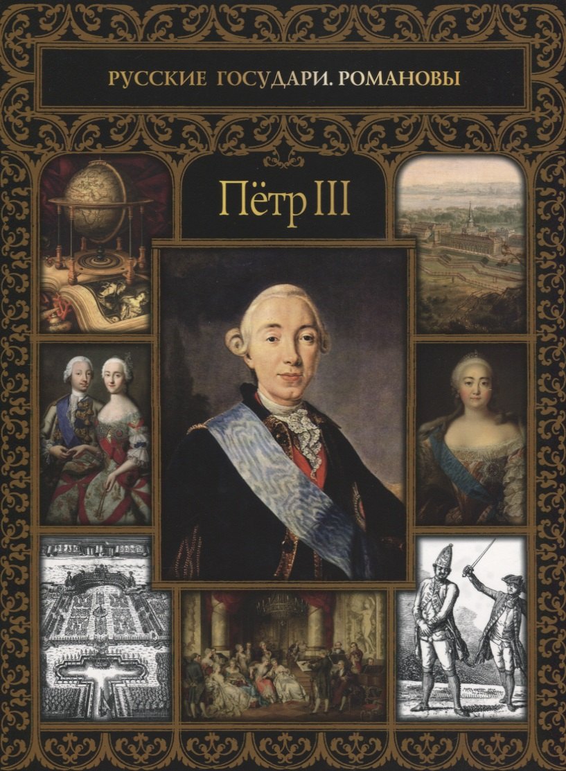 

Петр III