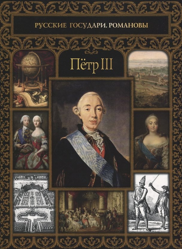 Книга Петр III (Ольга Думенко) — 1