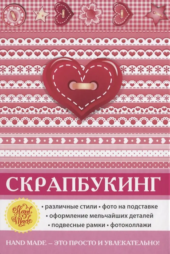 Книга Скрапбукинг (Елена Каминская) — 1
