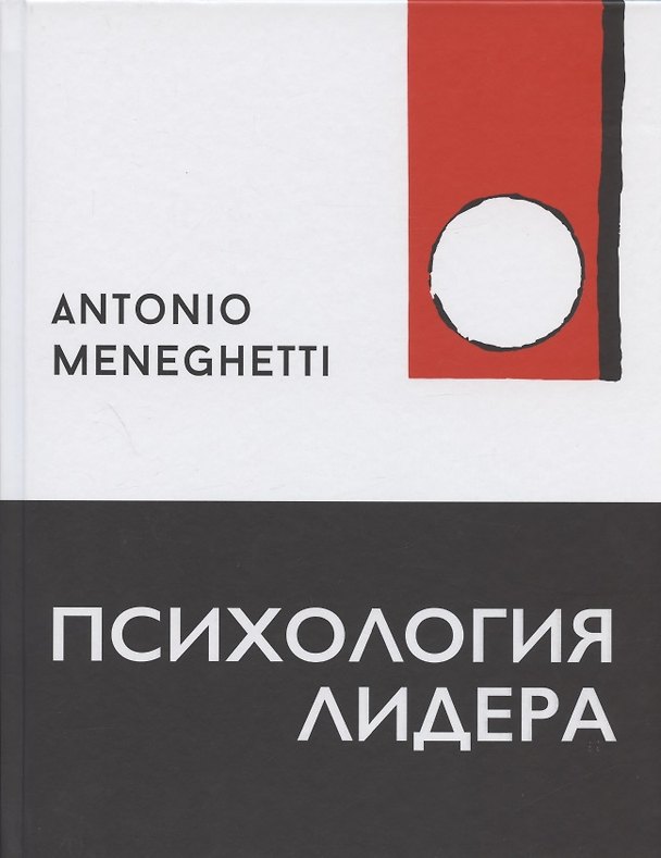 Книга Психология лидера (Антонио Менегетти) — 1