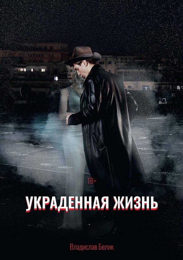 Книга Украденная жизнь (Владислав Белик) — 1