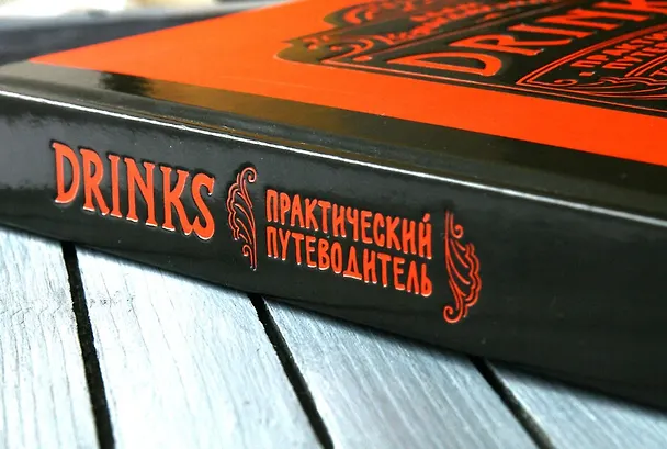 Книга Drinks. Крепкий алкоголь. Коктейли. Вино & пиво. Практический путеводитель (Адам Макдауэлл) — 4