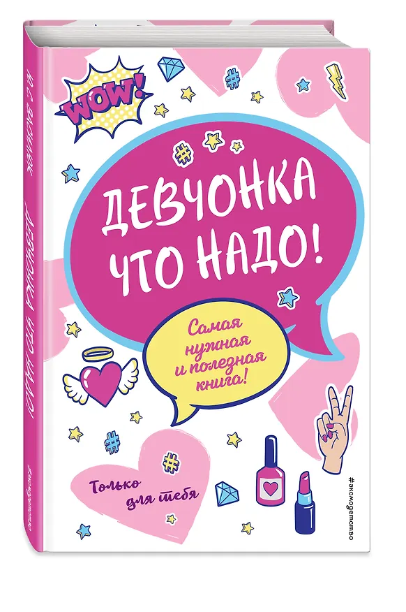 Книга Девчонка что надо! (Юлия Василюк) — 5