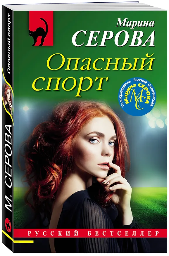 Книга Опасный спорт (Марина Серова) — 4