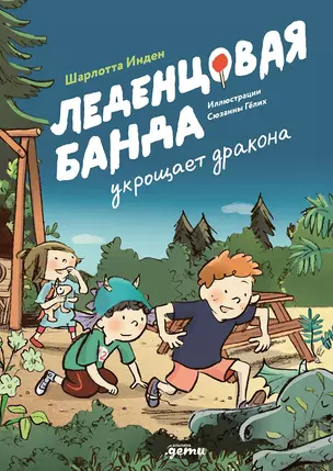 Леденцовая банда укрощает дракона — 3045752 — 1