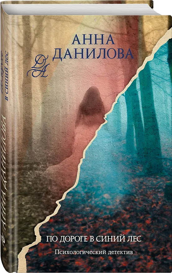 Книга По дороге в синий лес: роман (Анна Данилова) — 5