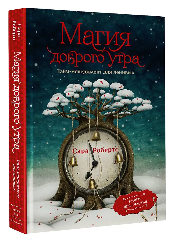 Книга Магия доброго утра. Тайм-менеджмент для ленивых (Сара Робертс) — 4
