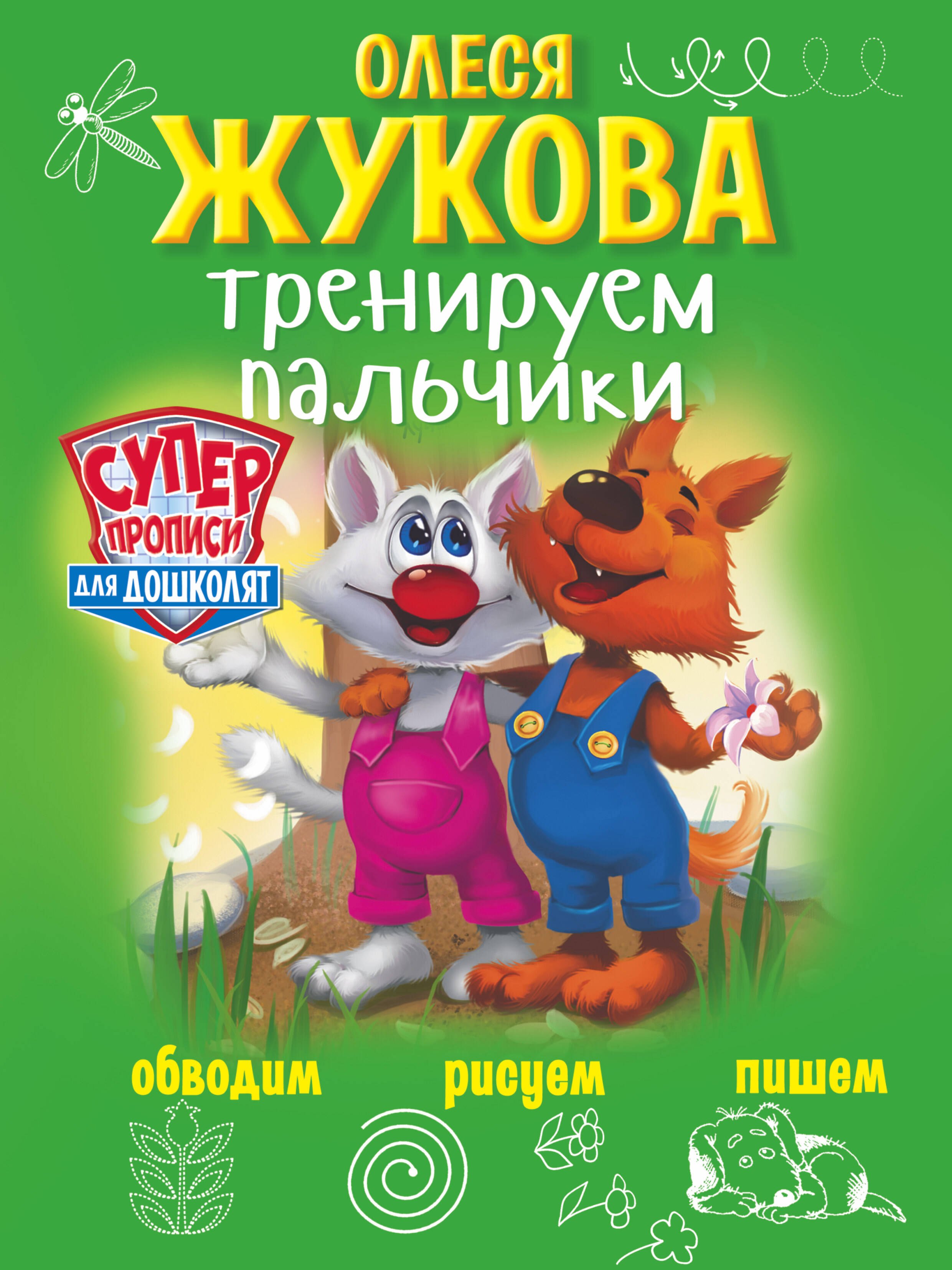 

Тренируем пальчики: обводим, рисуем, пишем