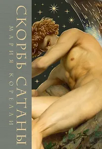 Скорбь сатаны