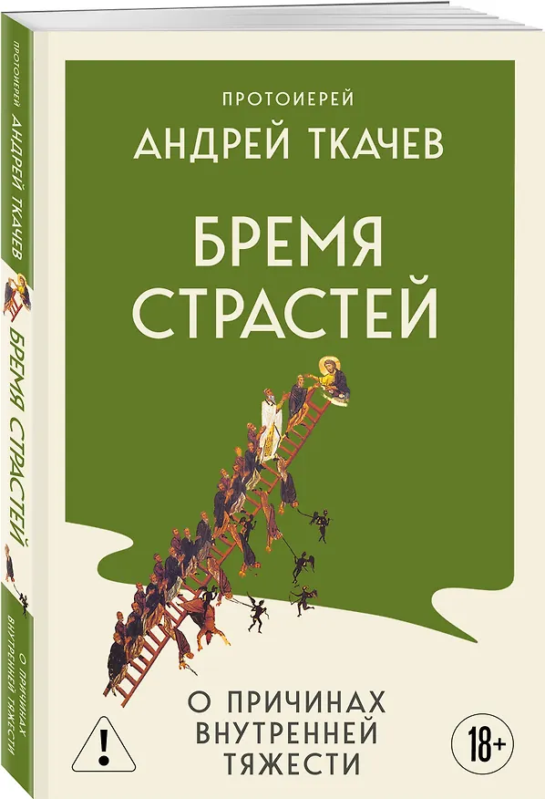 Книга Бремя страстей. О причинах внутренней тяжести (Андрей Ткачёв) — 4