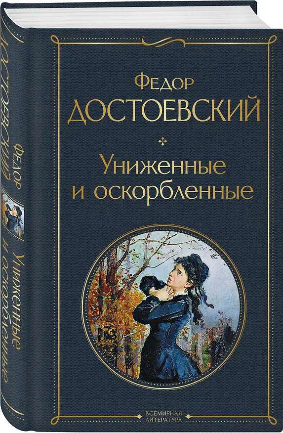 Книга Униженные и оскорбленные (Федор Достоевский) — 5