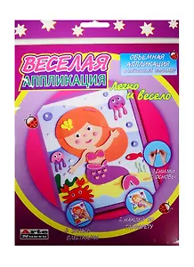 Набор Веселая аппликация Русалка (DT-1008 new) (д/дет. творч.) (3+) (упаковка) (Arte Nuevo)
