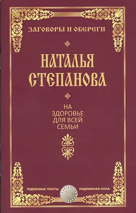 Книга На здоровье для всей семьи (Наталья Степанова)
