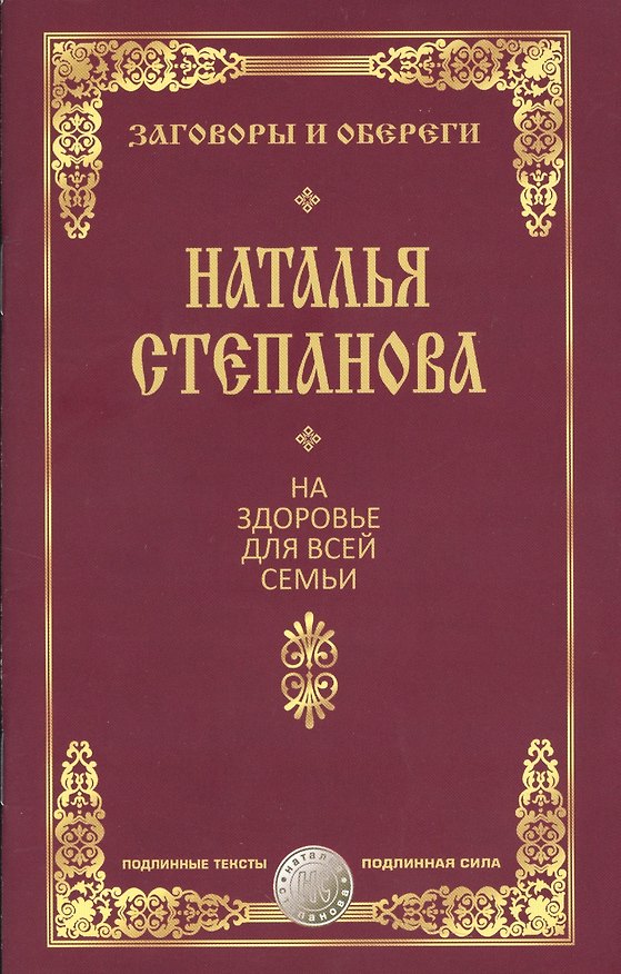 Книга На здоровье для всей семьи (Наталья Степанова) — 1