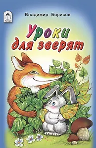 Уроки для зверят