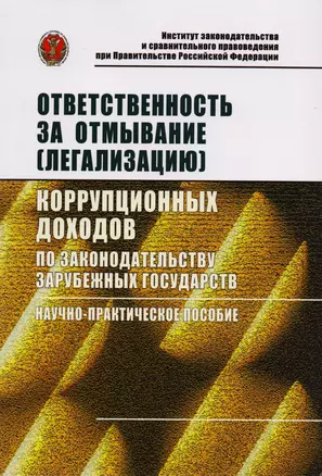 Ответственность за отмывание (легализацию) коррупционных доходов по законодательству зарубежных госу — 2592362 — 1