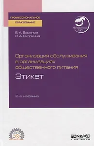 Организация обслуживания в организациях общественного питания. Этикет. Учебное пособие для СПО