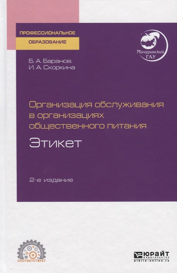 Книга Организация обслуживания в организациях общественного питания. Этикет. Учебное пособие для СПО () — 1