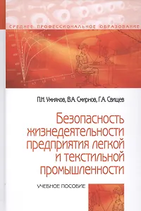 Безопасность жизнедеятельности предприятий легкой и текстильной промышленности. Учебное пособие