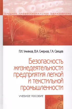 Безопасность жизнедеятельности предприятий легкой и текстильной промышленности. Учебное пособие — 2789184 — 1
