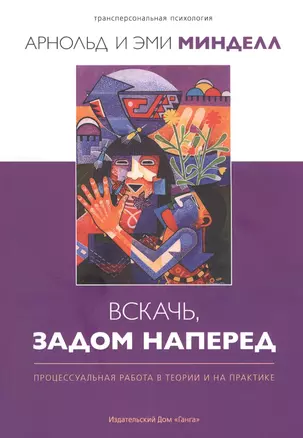 Вскачь, задом наперед: Процессуальная работа в теории и на практике — 2830964 — 1