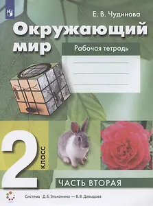 Окружающий мир. 2 класс. Рабочая тетрадь в 2 частях. Часть вторая (система Д.Б. Эльконина - В.В. Давыдова)
