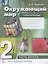 Окружающий мир. 2 класс. Рабочая тетрадь в 2 частях. Часть вторая (система Д.Б. Эльконина - В.В. Давыдова) — 2899476 — 1