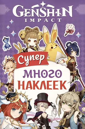 Книга Genshin Impact. Супермного наклеек ()