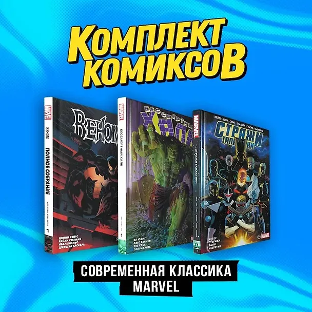 Комплект комиксов "Современная классика Marvel" 3017294 — 1