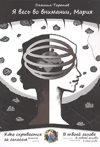 Я весь во внимании, Мария