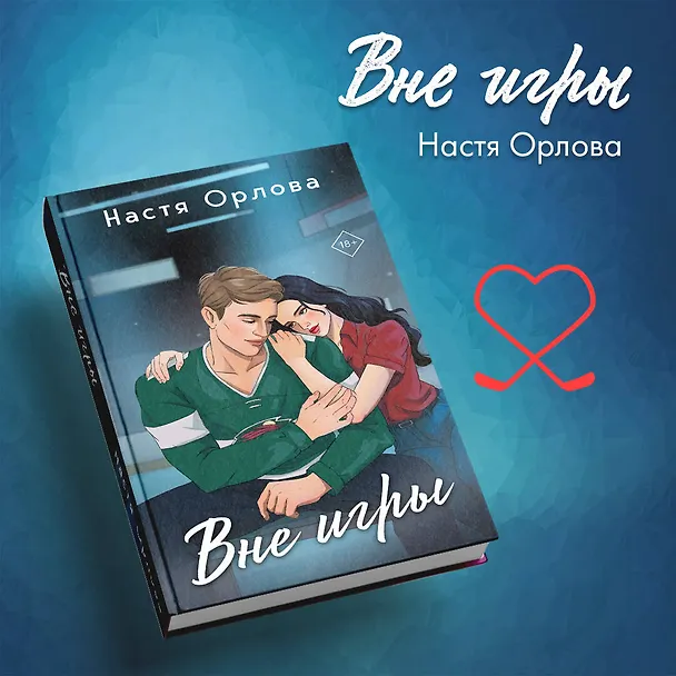 Книга Всегда побеждает любовь (комплект из 2-х книг: На грани фола + Вне игры) (Настя Орлова, Катя Саммер) — 6