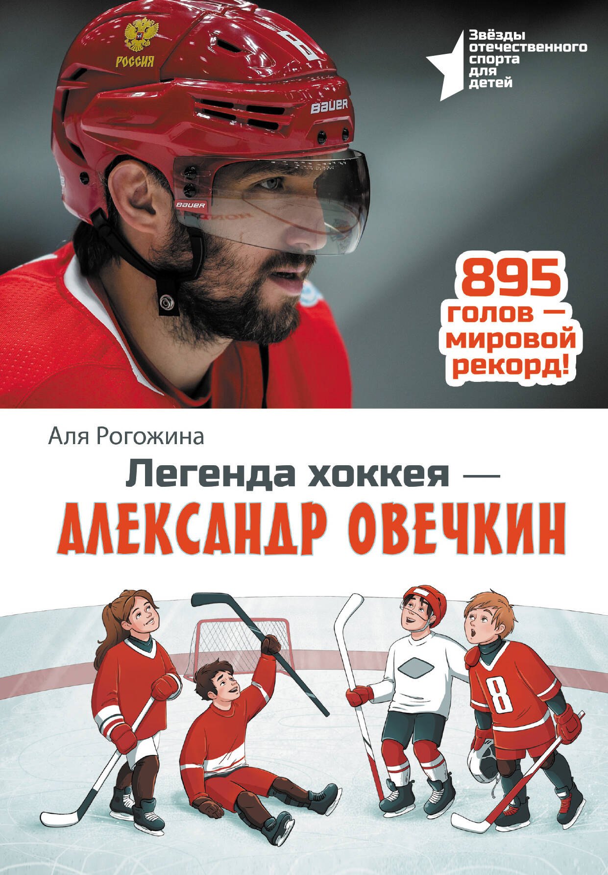 

Легенда хоккея — Александр Овечкин