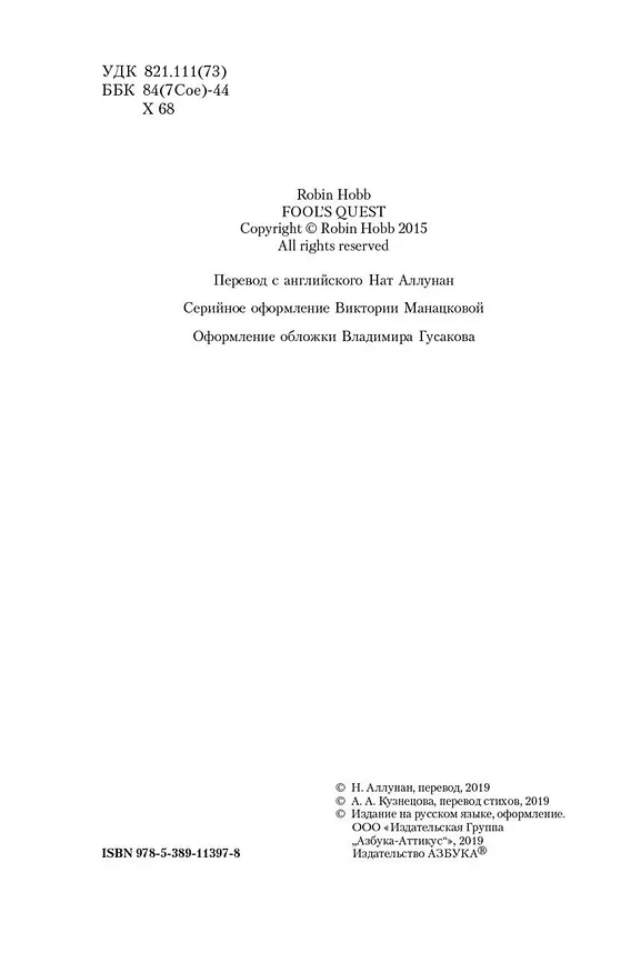 Книга Сага о Фитце и Шуте. Книга 2. Странствия Шута (Робин Хобб) — 10