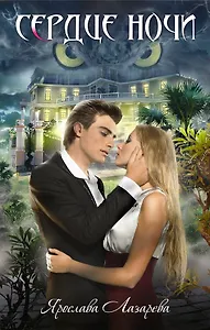 Сердце ночи : роман