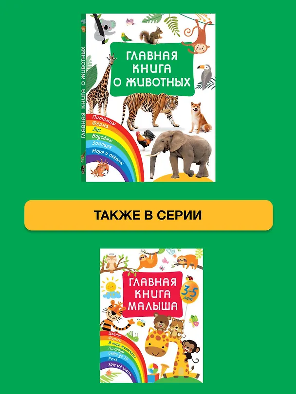Книга Главная книга о животных (Валентина Дмитриева) — 7