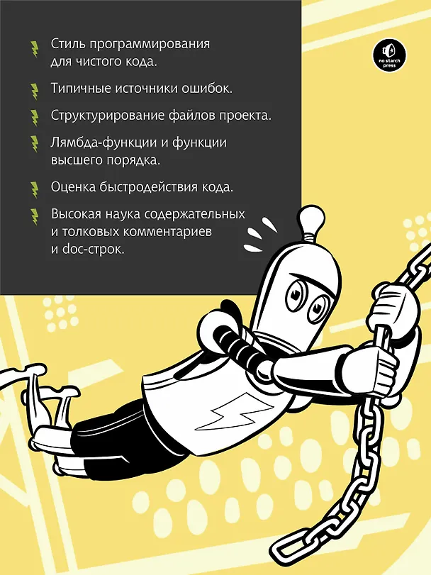 Книга Python. Чистый код для продолжающих (Эл Свейгарт) — 4