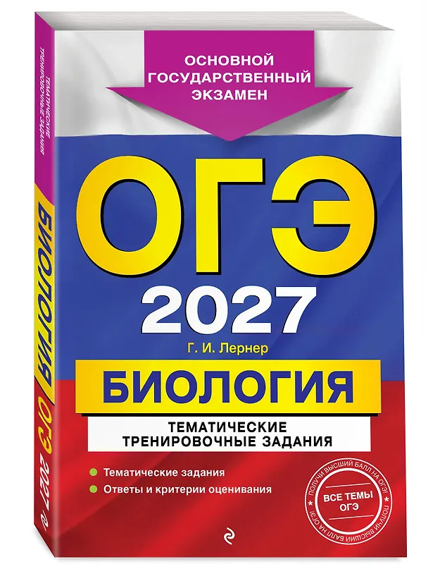 Книга ОГЭ-2027. Биология. Тематические тренировочные задания (Георгий Лернер) — 4