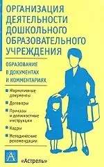 Организация деятельности дошкольного образоваельного учреждения — 1889703 — 1