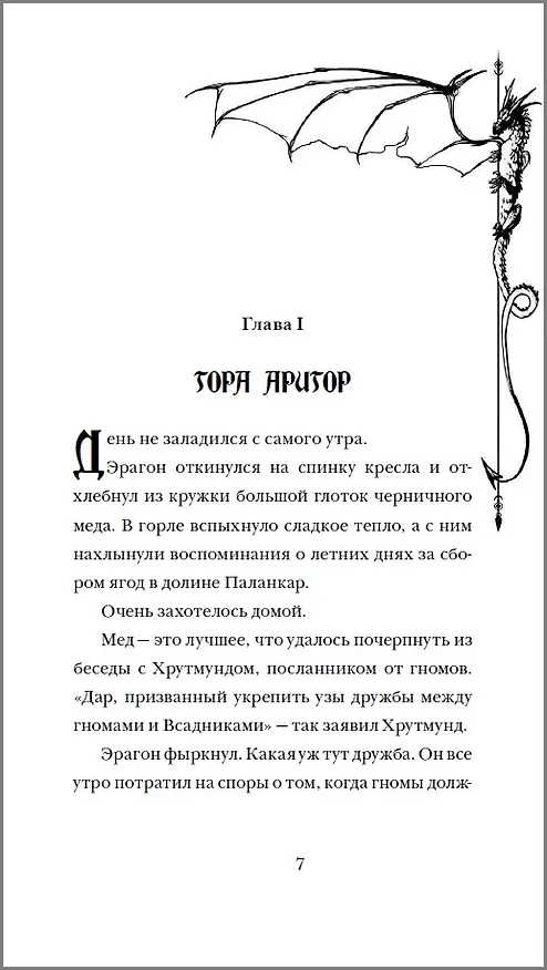 Книга Эрагон. Вилка, ведьма и дракон (Кристофер Паолини) — 11