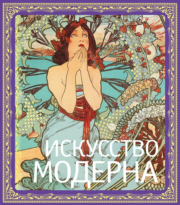 Книга Искусство модерна / В подарочном футляре/ (Пётр Гнедич) — 1